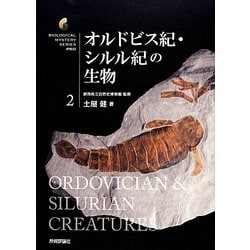 オルドビス紀・シルル紀の生物(生物ミステリーPRO〈2〉) [単行本]