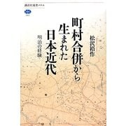 町村合併から生まれた日本近代―明治の経験(講談社選書メチエ) [全集叢書]