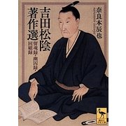 吉田松陰著作選―留魂録・幽囚録・回顧録(講談社学術文庫) [文庫]