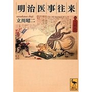 明治医事往来(講談社学術文庫) [文庫]