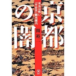京都の闇―本当は怖い「平安京」観光案内 [単行本]