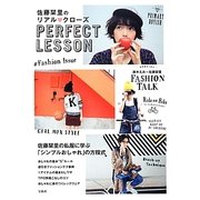 佐藤栞里のリアル クローズPERFECT LESSON [単行本]