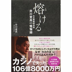 ヨドバシ.com - 熔ける―大王製紙前会長 井川意高の懴悔録