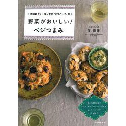 無国籍ヴィーガン食堂「メウノータ」の野菜がおいしい!ベジつまみ [単行本]