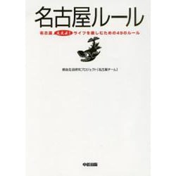 名古屋ルール―名古屋ええよ！ライフを楽しむための49のルール [単行本]