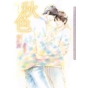秋色(ダリア文庫) [文庫]