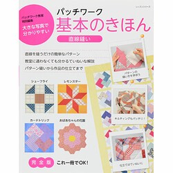 パッチワーク基本のきほん 直線縫い [ムックその他]