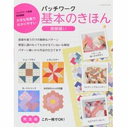 パッチワーク基本のきほん 直線縫い [ムックその他]