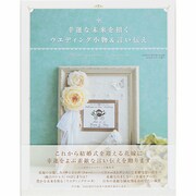 幸運な未来を招くウエディング小物＆言い伝え [ムックその他]
