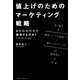 値上げのためのマーケティング戦略 [単行本]