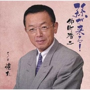 孫が来る!