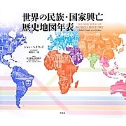 世界の民族・国家興亡歴史地図年表 [図鑑]