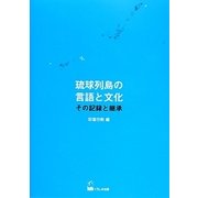 琉球列島の言語と文化－その記録と継承 [単行本]