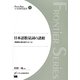 日本語数量詞の諸相－数量詞は数を表すコトバか（日本語研究叢書 27） [単行本]