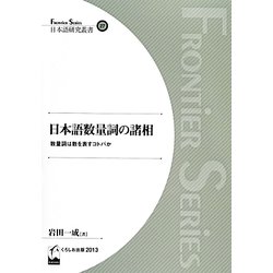 日本語数量詞の諸相－数量詞は数を表すコトバか（日本語研究叢書 27） [単行本]