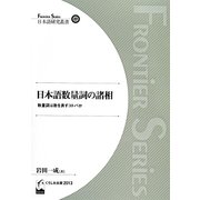 日本語数量詞の諸相－数量詞は数を表すコトバか（日本語研究叢書 27） [単行本]