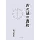 古の謎の書物 [単行本]