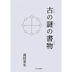 古の謎の書物 [単行本]