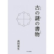 古の謎の書物 [単行本]