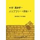 外字・異体字のバリアフリーを目指して―漢字研究7年の軌跡 [単行本]