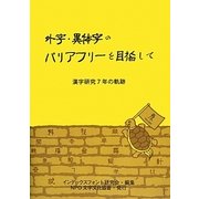 外字・異体字のバリアフリーを目指して―漢字研究7年の軌跡 [単行本]