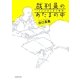 裁判員のあたまの中―14人のはじめて物語 [単行本]