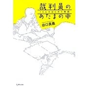 裁判員のあたまの中―14人のはじめて物語 [単行本]