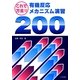 これで万全!有機反応メカニズム演習200 [単行本]