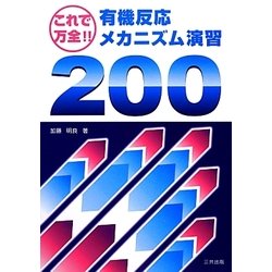 これで万全!有機反応メカニズム演習200 [単行本]