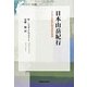 日本山岳紀行―ドイツ人が見た明治末の信州(信毎選書) [全集叢書]