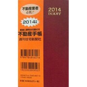 不動産手帳 赤 2014年版 [単行本]