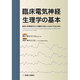 臨床電気神経生理学の基本 [単行本]