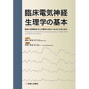 臨床電気神経生理学の基本 [単行本]