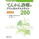 てんかん診療のクリニカルクエスチョン200 改訂第2版 [単行本]