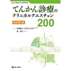 てんかん診療のクリニカルクエスチョン200 改訂第2版 [単行本]