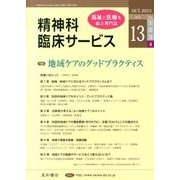 精神科臨床サービス 第13巻4号 [単行本]