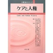 ケアと人権(人権Q&Aシリーズ〈2〉) [単行本]