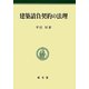 建築請負契約の法理(明治大学社会科学研究所叢書) [単行本]