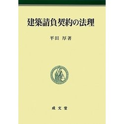 建築請負契約の法理(明治大学社会科学研究所叢書) [単行本]