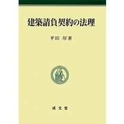 建築請負契約の法理(明治大学社会科学研究所叢書) [単行本]