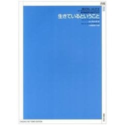 生きているということ－無伴奏混声合唱のための [単行本]