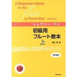 初級用フルート教本 上 改訂新版 [単行本]