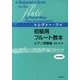 初級用フルート教本ピアノ伴奏譜 改訂新版 [単行本]