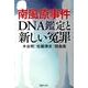 南風原事件DNA鑑定と新しい冤罪 [単行本]