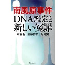 南風原事件DNA鑑定と新しい冤罪 [単行本]