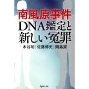 南風原事件DNA鑑定と新しい冤罪 [単行本]