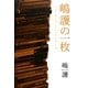 嶋護の一枚―The BEST Sounding CD [単行本]