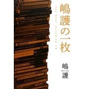 嶋護の一枚―The BEST Sounding CD [単行本]