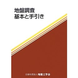 地盤調査―基本と手引き [単行本]