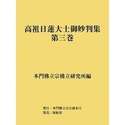 高祖日蓮大士御妙判集〈第3巻〉 [全集叢書]